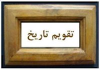 taghvime